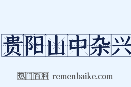 贵阳山中杂兴是什么意思的图片